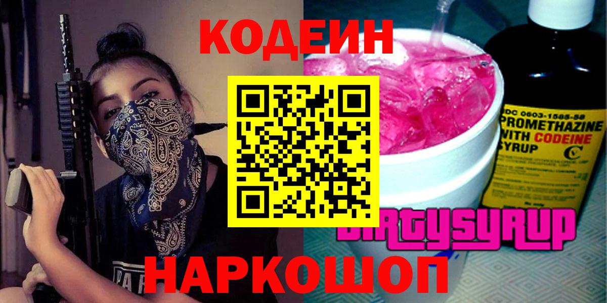Codein напиток Lean (лин)  Вход с VPN  наркошоп  Тара 